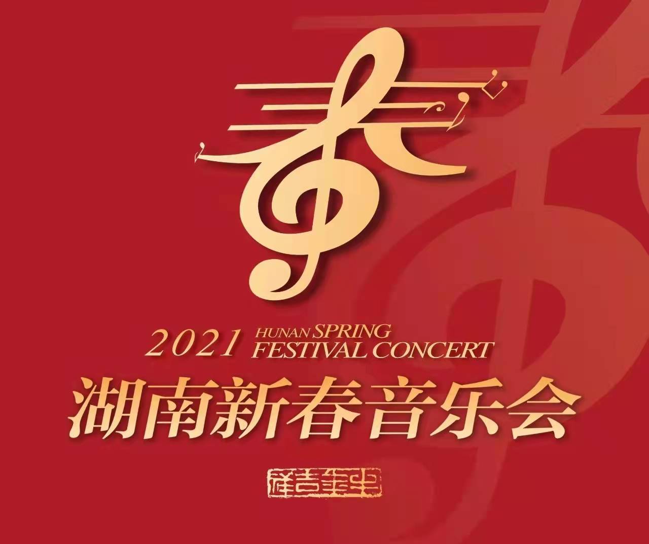 2021湖南新春音乐会