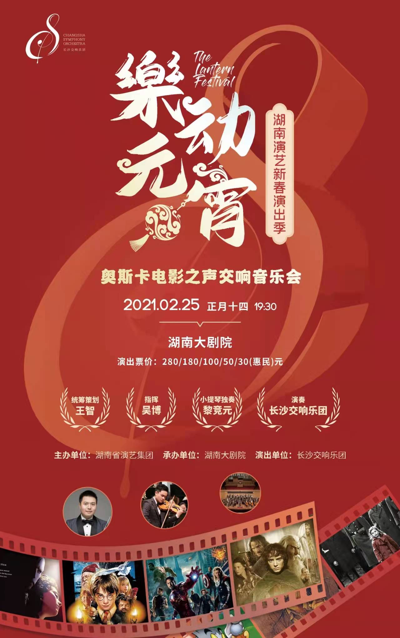 “乐动元宵”奥斯卡电影之声交响音乐会