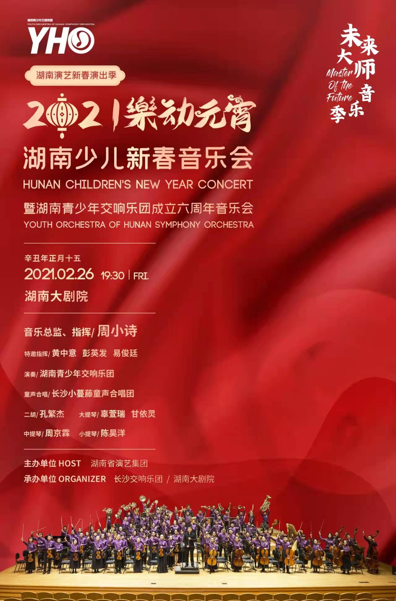 “乐动元宵”湖南少儿新春音乐会