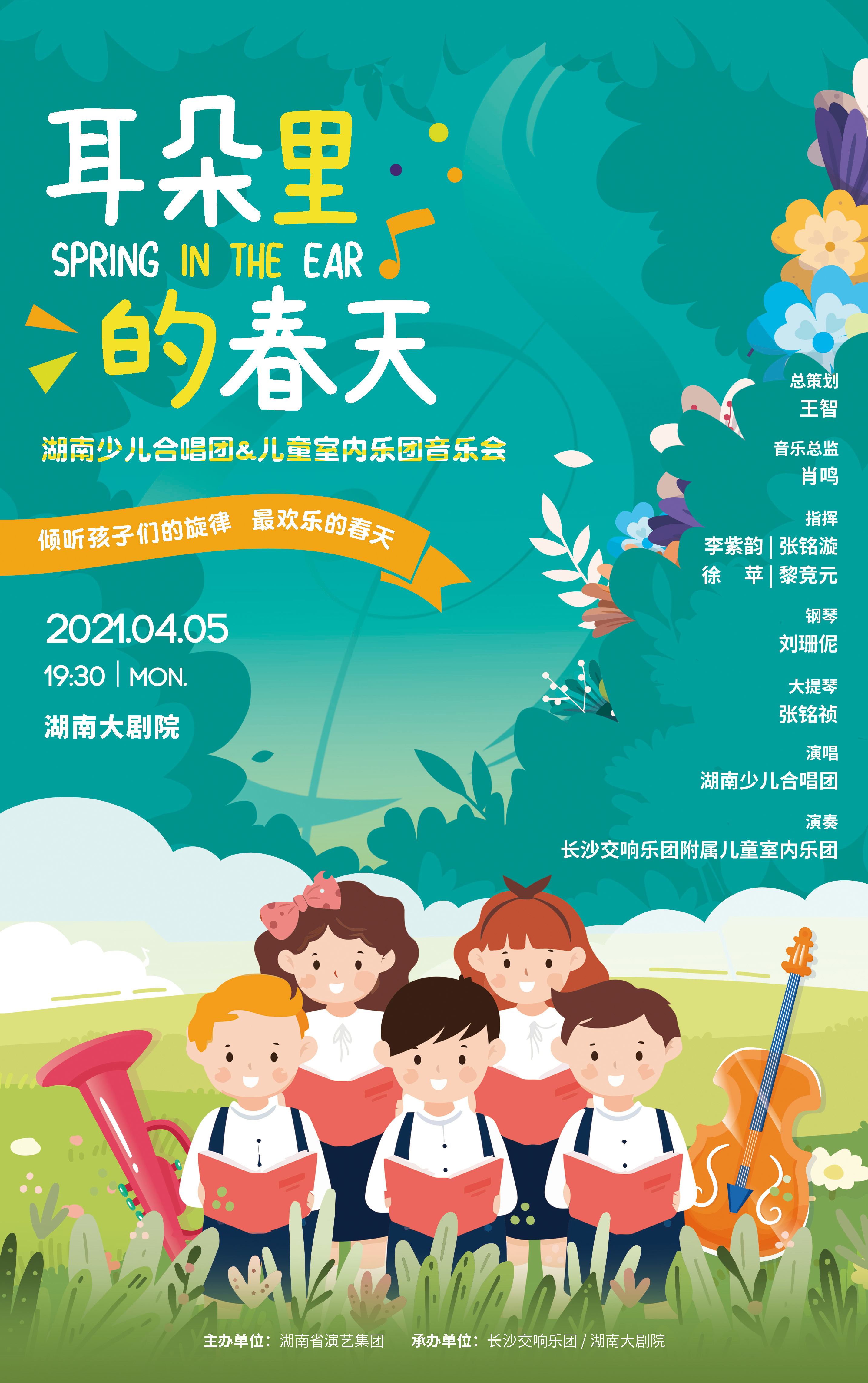 “耳朵里的春天”湖南少儿合唱团&儿童室内乐团音乐会