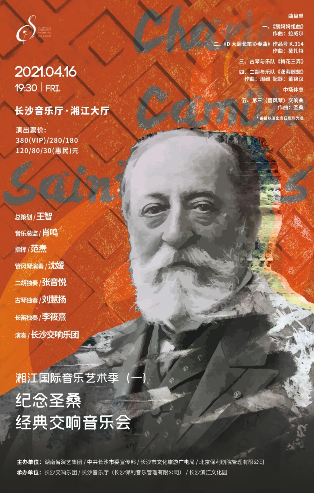 湘江国际音乐艺术季（一）纪念圣桑经典交响音乐会