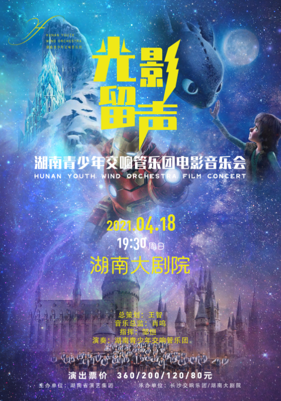 “光影留声”湖南青少年交响管乐团音乐会
