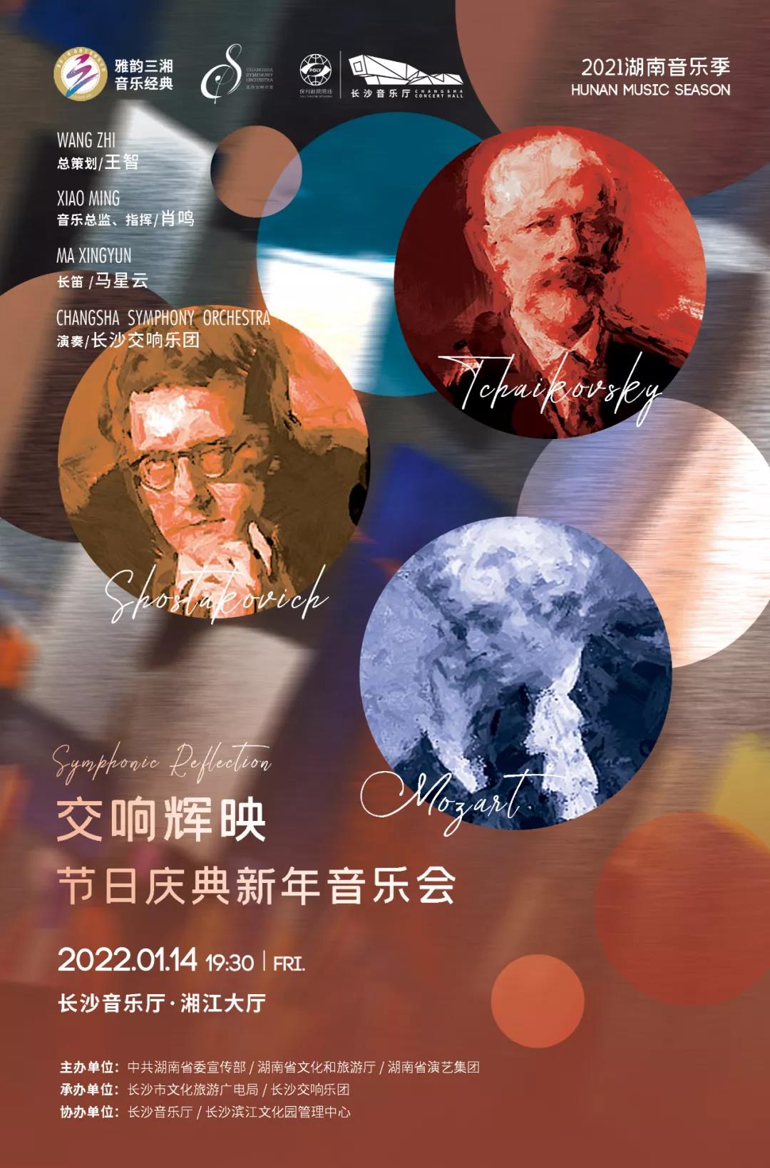 “交响辉映”节日庆典新年音乐会