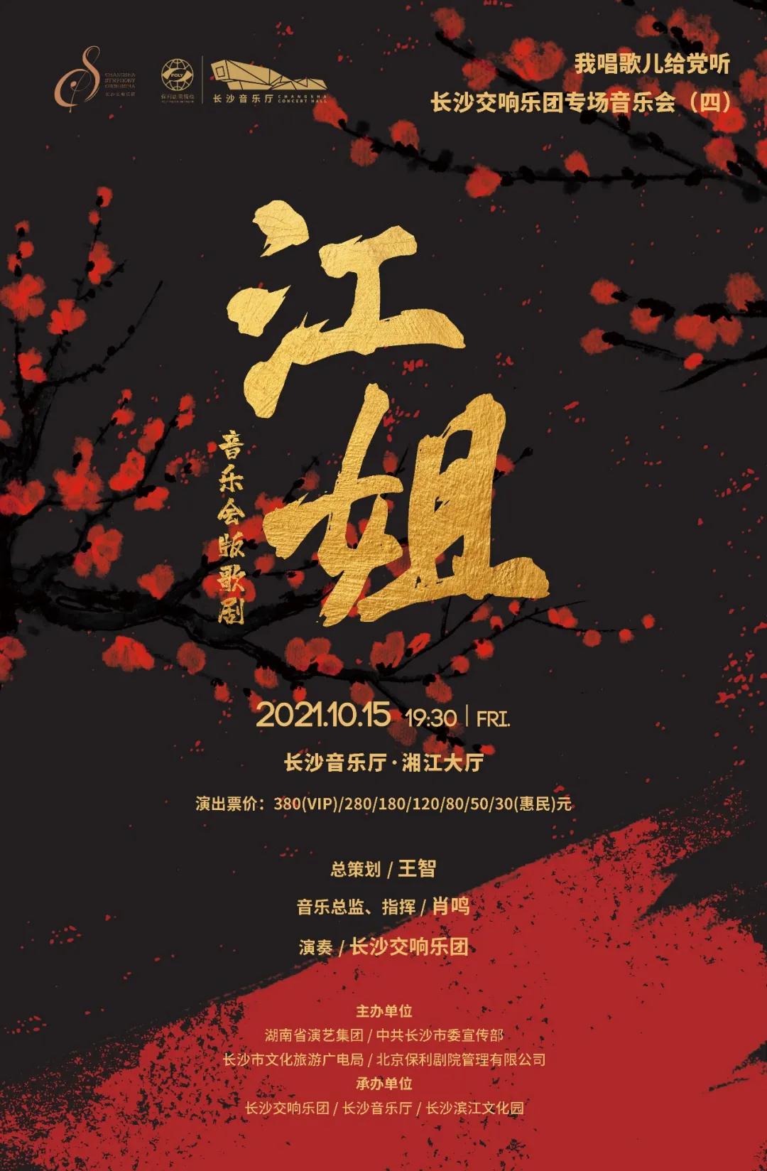 我唱歌儿给党听-长沙交响乐团专场音乐会（四）音乐会版歌剧《江姐》