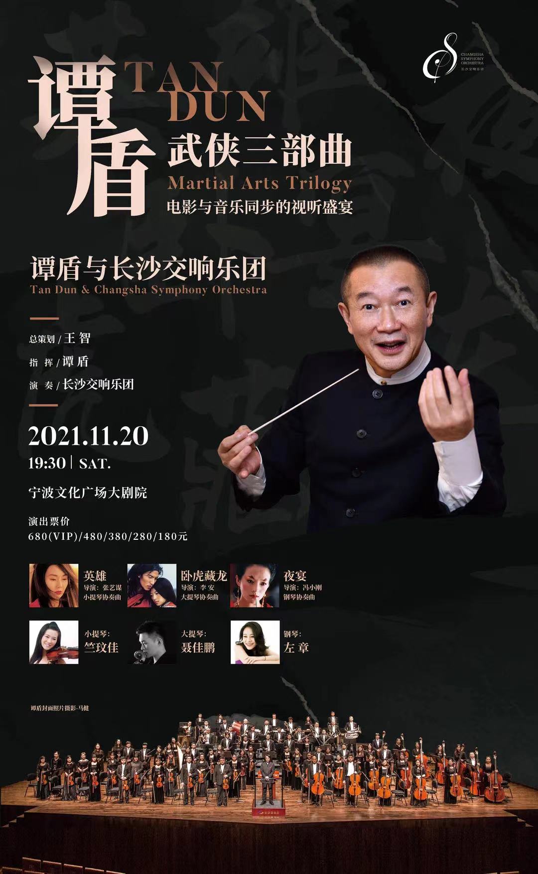 谭盾·音像剧《武侠三部曲》谭盾与长沙交响乐团