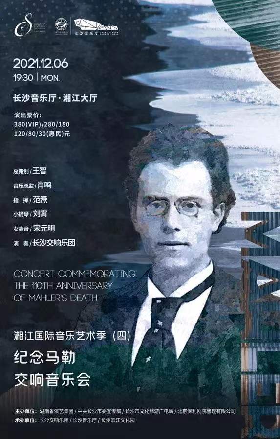 湘江国际音乐艺术季（四）纪念马勒交响音乐会