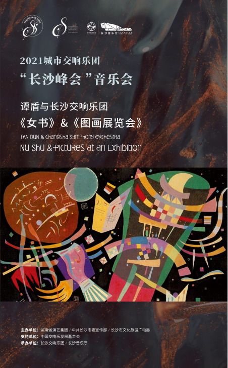 2021城市交响乐团“长沙峰会”音乐会-谭盾与长沙交响乐团《女书》&《图画展览会》