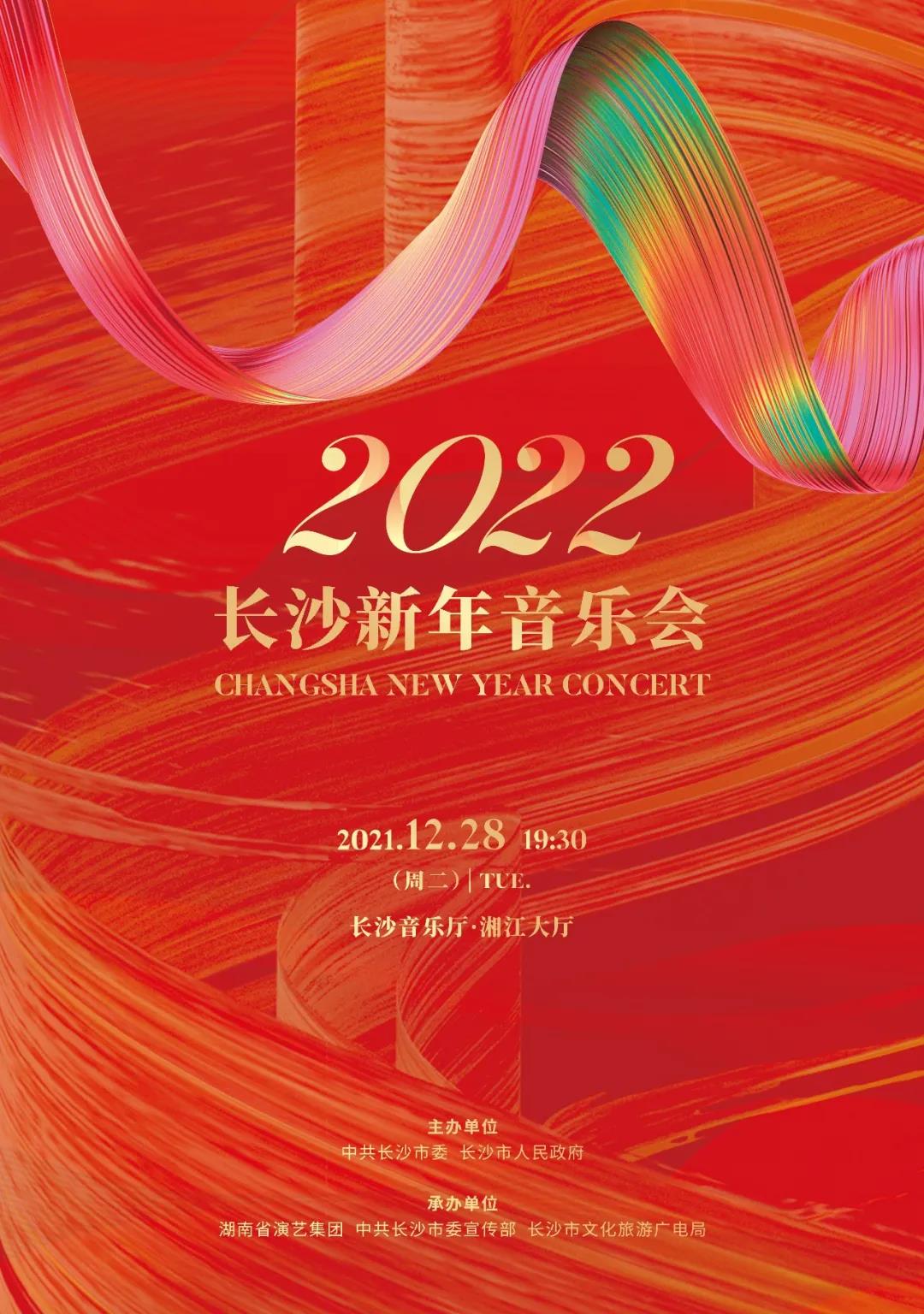 2022长沙新年音乐会