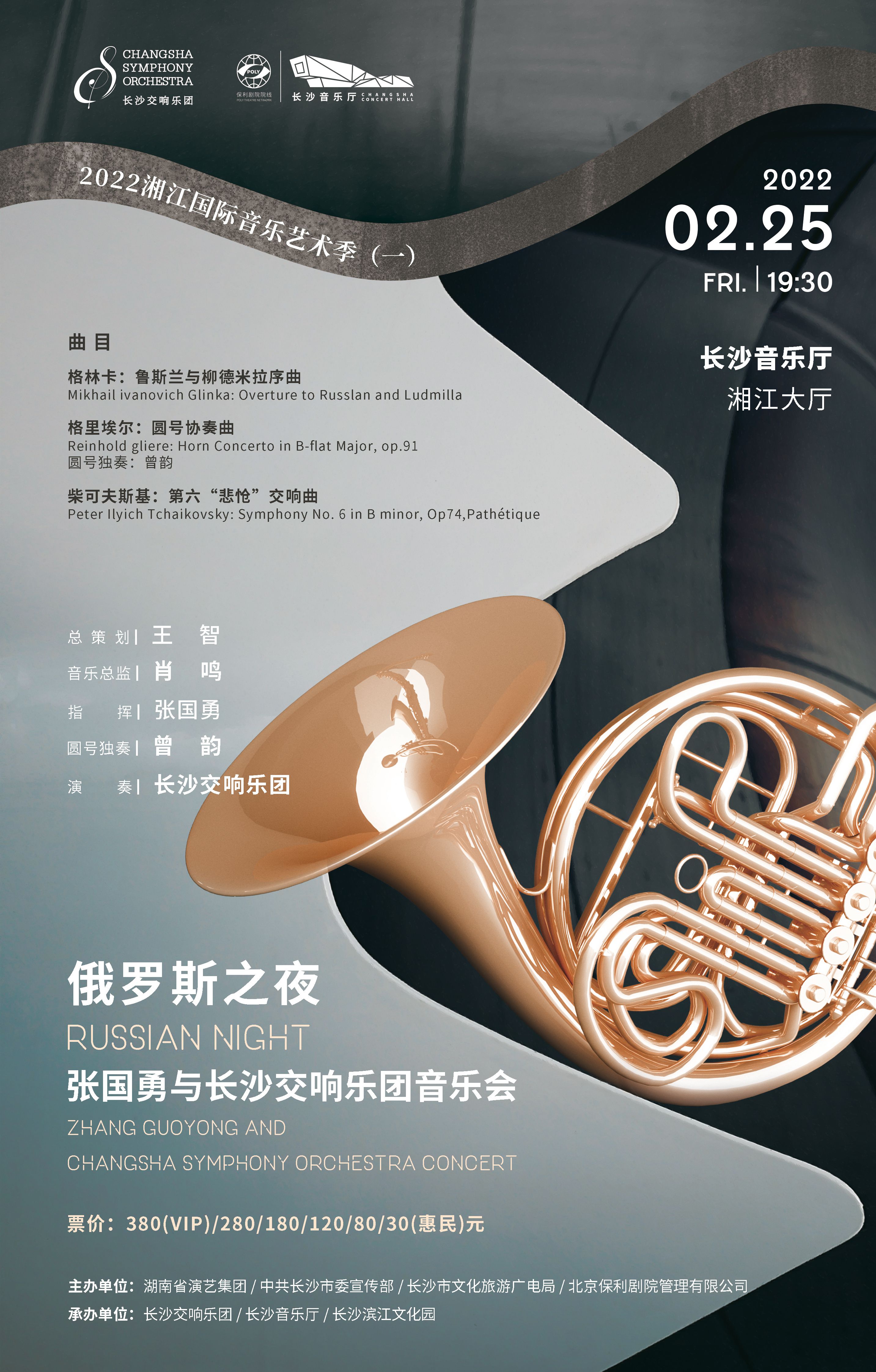 “俄罗斯之夜”张国勇与长沙交响乐团音乐会