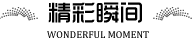精彩瞬间